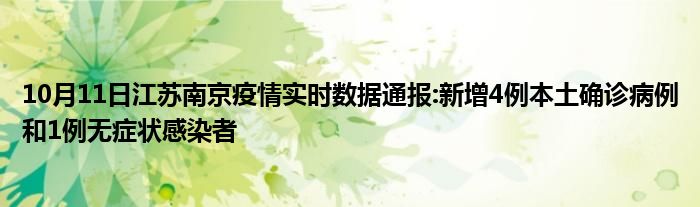 10月11日江苏南京疫情实时数据通报:新增